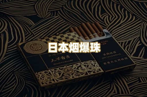 日本烟爆珠